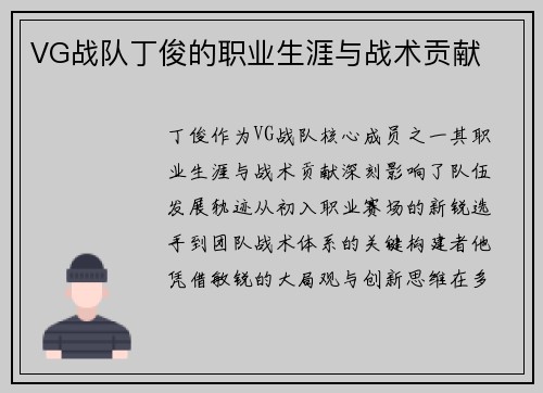 VG战队丁俊的职业生涯与战术贡献