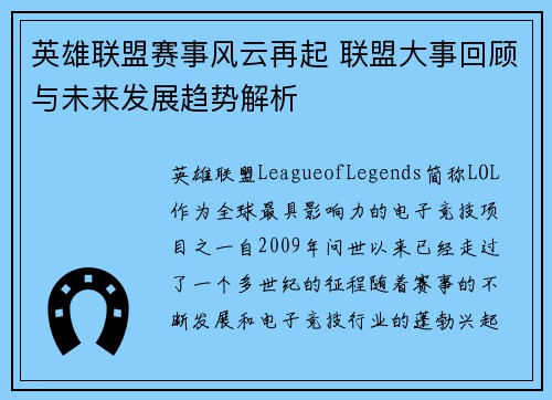 英雄联盟赛事风云再起 联盟大事回顾与未来发展趋势解析