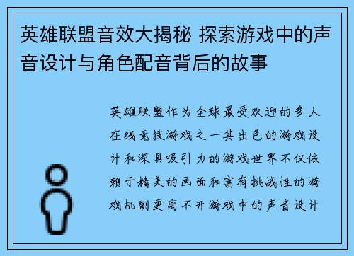英雄联盟音效大揭秘 探索游戏中的声音设计与角色配音背后的故事