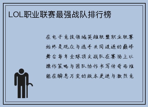 LOL职业联赛最强战队排行榜