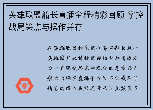 英雄联盟船长直播全程精彩回顾 掌控战局笑点与操作并存