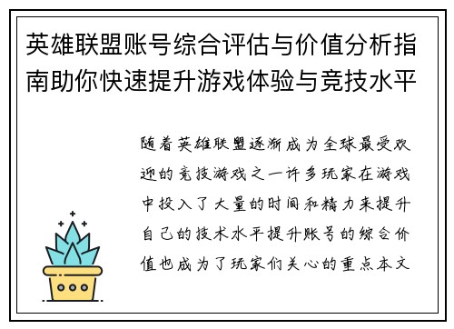 英雄联盟账号综合评估与价值分析指南助你快速提升游戏体验与竞技水平