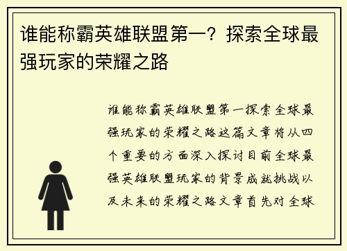 谁能称霸英雄联盟第一？探索全球最强玩家的荣耀之路