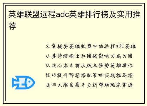 英雄联盟远程adc英雄排行榜及实用推荐
