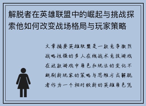 解脱者在英雄联盟中的崛起与挑战探索他如何改变战场格局与玩家策略