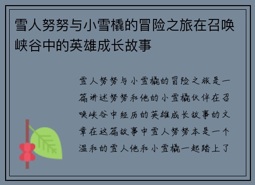 雪人努努与小雪橇的冒险之旅在召唤峡谷中的英雄成长故事