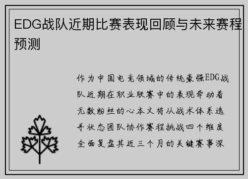 EDG战队近期比赛表现回顾与未来赛程预测