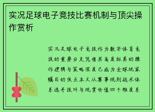 实况足球电子竞技比赛机制与顶尖操作赏析