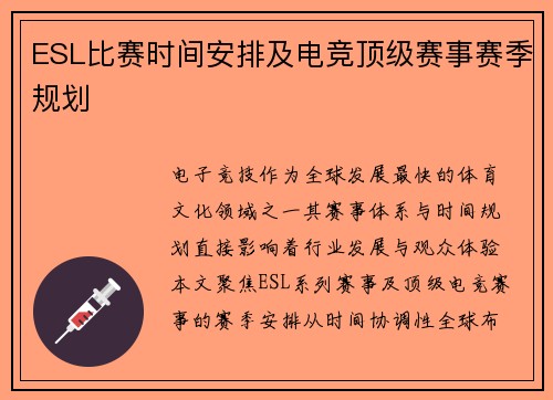 ESL比赛时间安排及电竞顶级赛事赛季规划