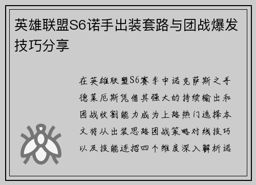 英雄联盟S6诺手出装套路与团战爆发技巧分享