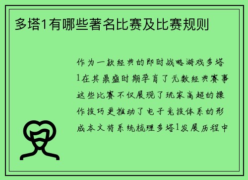 多塔1有哪些著名比赛及比赛规则