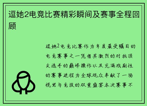 逗她2电竞比赛精彩瞬间及赛事全程回顾