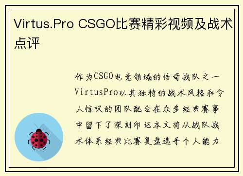 Virtus.Pro CSGO比赛精彩视频及战术点评