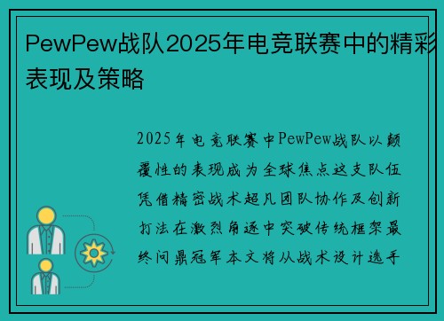 PewPew战队2025年电竞联赛中的精彩表现及策略