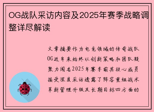 OG战队采访内容及2025年赛季战略调整详尽解读