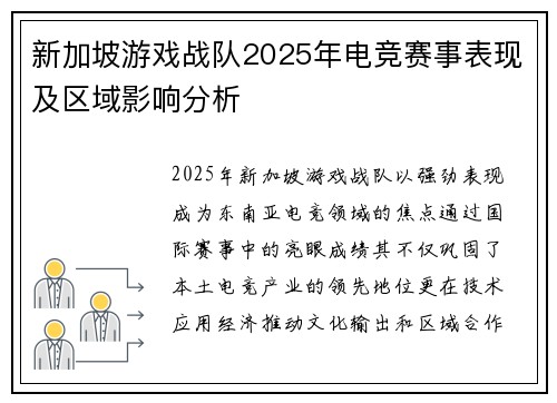新加坡游戏战队2025年电竞赛事表现及区域影响分析
