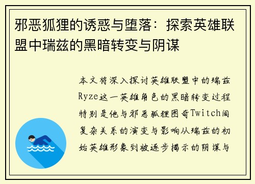 邪恶狐狸的诱惑与堕落：探索英雄联盟中瑞兹的黑暗转变与阴谋