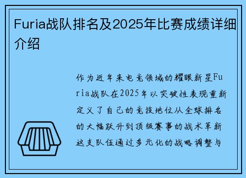 Furia战队排名及2025年比赛成绩详细介绍