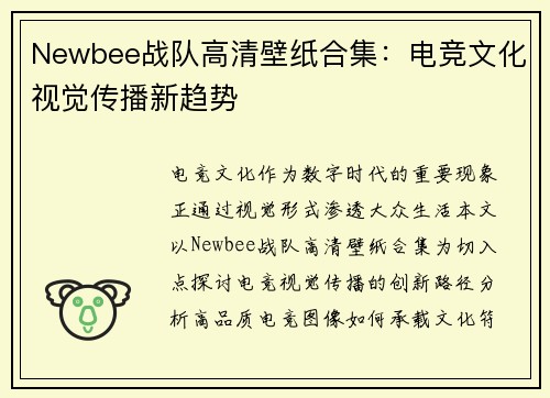 Newbee战队高清壁纸合集：电竞文化视觉传播新趋势