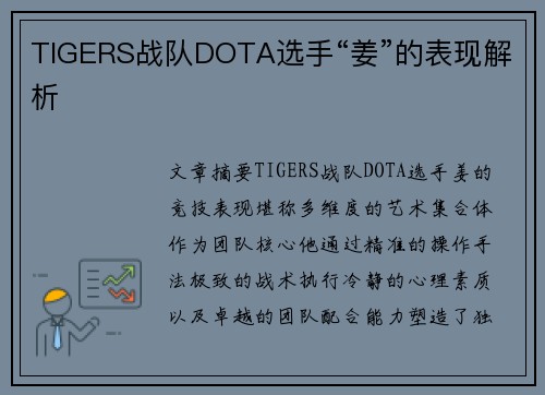 TIGERS战队DOTA选手“姜”的表现解析