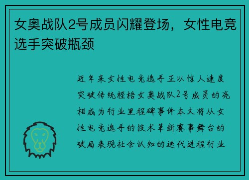 女奥战队2号成员闪耀登场，女性电竞选手突破瓶颈