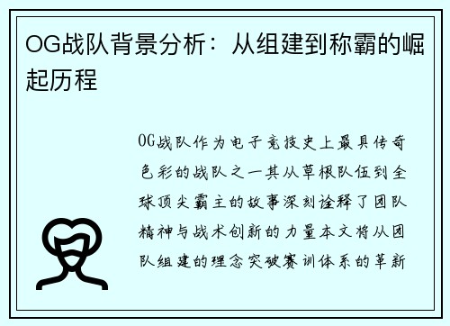OG战队背景分析：从组建到称霸的崛起历程