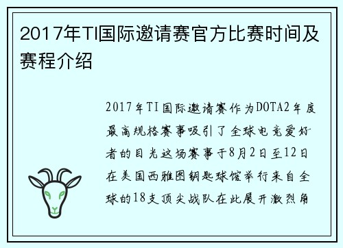 2017年TI国际邀请赛官方比赛时间及赛程介绍