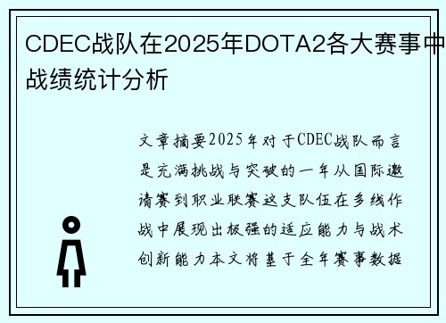 CDEC战队在2025年DOTA2各大赛事中的战绩统计分析