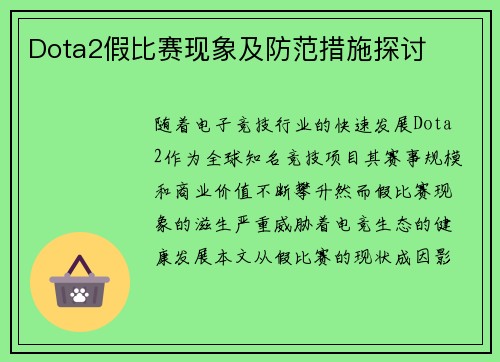 Dota2假比赛现象及防范措施探讨