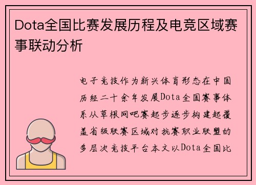 Dota全国比赛发展历程及电竞区域赛事联动分析