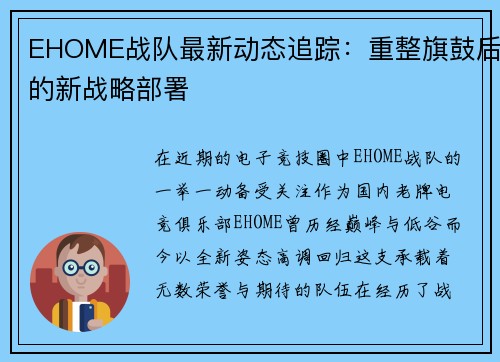 EHOME战队最新动态追踪：重整旗鼓后的新战略部署