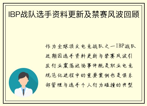 IBP战队选手资料更新及禁赛风波回顾