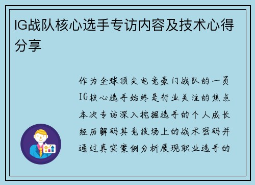 IG战队核心选手专访内容及技术心得分享