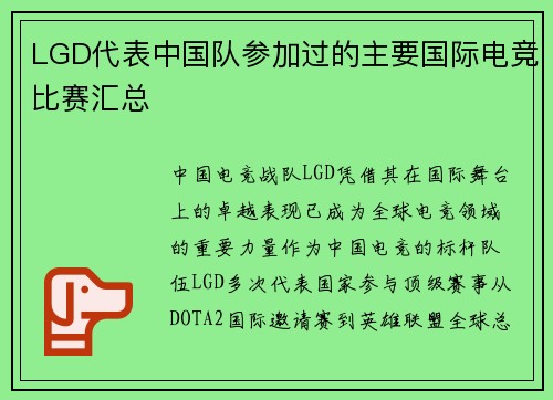 LGD代表中国队参加过的主要国际电竞比赛汇总