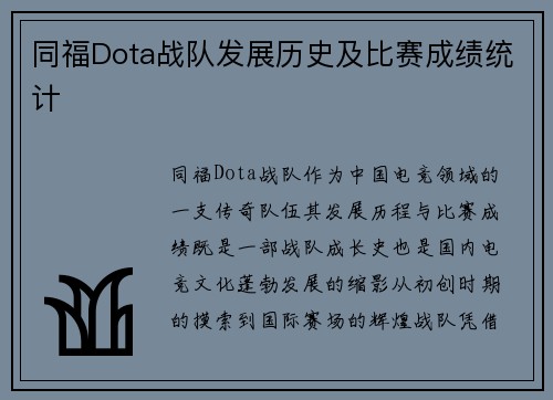 同福Dota战队发展历史及比赛成绩统计