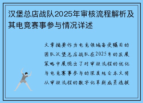 汉堡总店战队2025年审核流程解析及其电竞赛事参与情况详述
