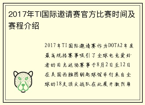 2017年TI国际邀请赛官方比赛时间及赛程介绍