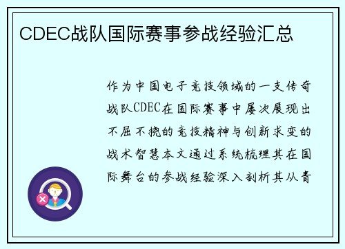 CDEC战队国际赛事参战经验汇总